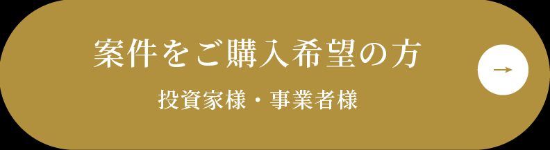案件をご購入希望の方