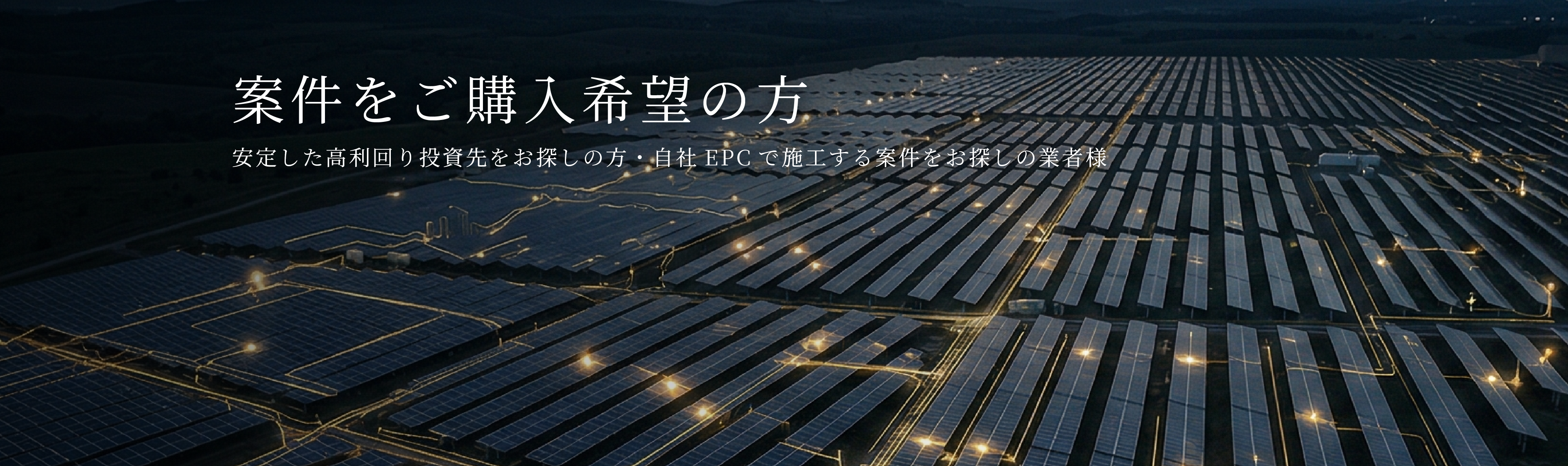 案件をご購入希望の方へ