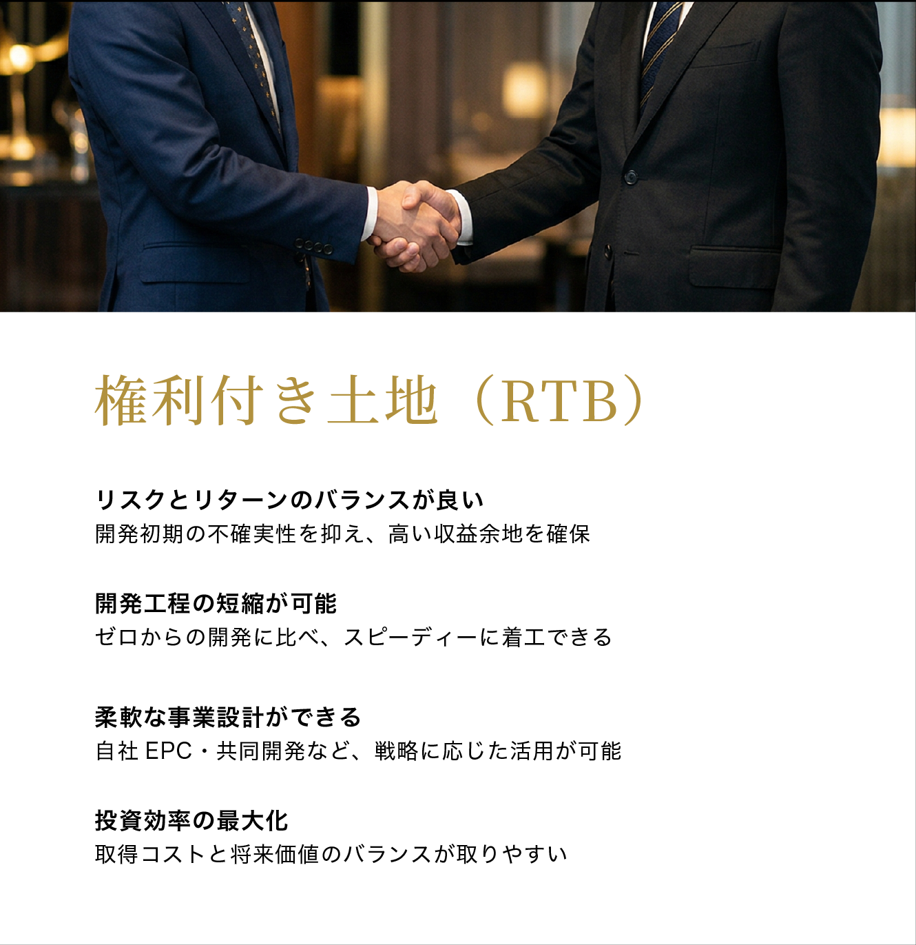 権利付き土地（RTB）