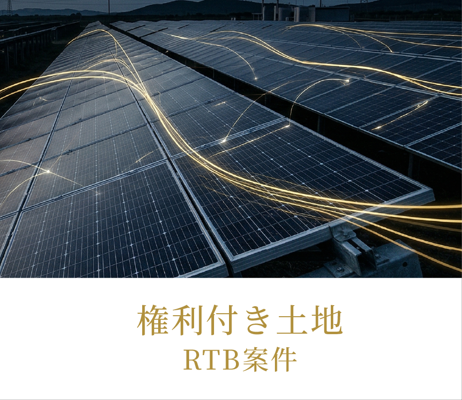 権利付き土地 RTB案件