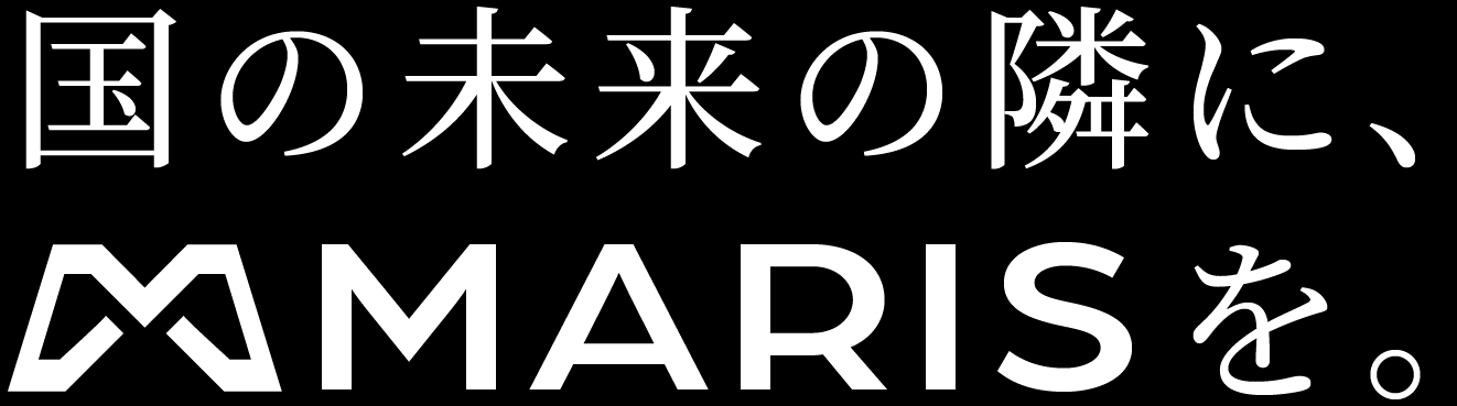 国の未来の隣に、MARISを。