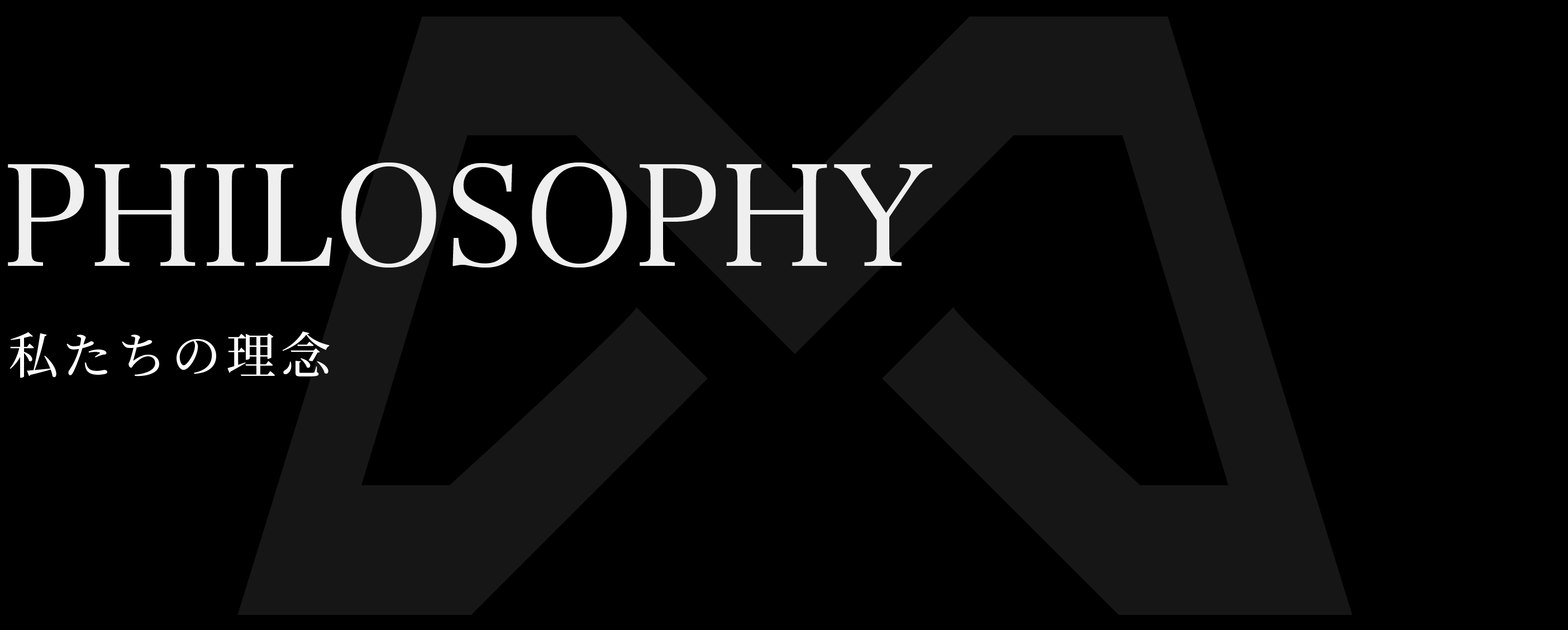 PHILOSOPHY 私たちの理念